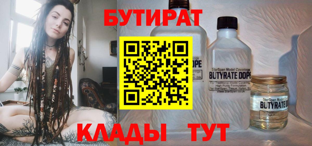 БУТИРАТ бутандиол  Вход с VPN  БУТИРАТ  Павловский Посад 